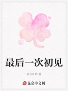 最后一次初見在線閱讀