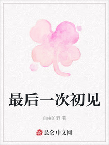 最后一次初見