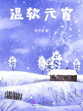 温软元宵在线阅读