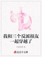 我和三個反派損友一起穿越了在線閱讀