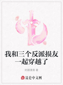 我和三個反派損友一起穿越了