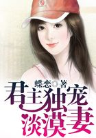 君主獨(dú)寵淡漠妻在線閱讀