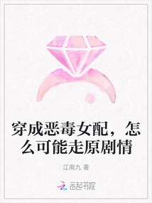 穿成惡毒女配，怎么可能走原劇情