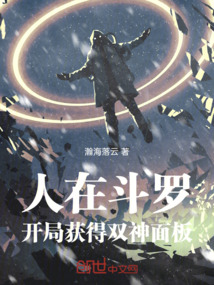 人在斗羅:開局獲得雙神面板