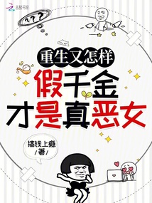 重生又怎樣,假千金才是真惡女