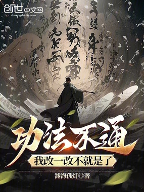 功法不通，我改一改不就是了在线阅读