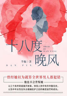 十八度晚風（全集）