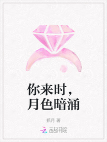 你來時，月色暗涌