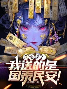 送快遞?我送的是國泰民安!