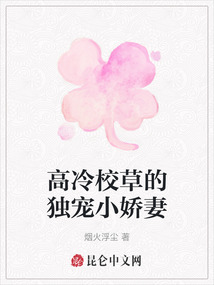 高冷校草的獨寵小嬌妻