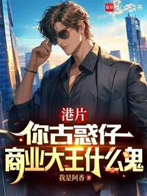 港片:你古惑仔,商业大王什么鬼
