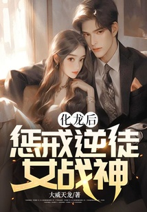 化龍后，懲戒逆徒女戰神