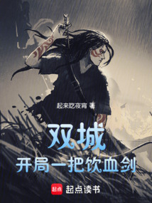 雙城：開局一把飲血劍