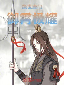 絕世唐門：御霄極耀