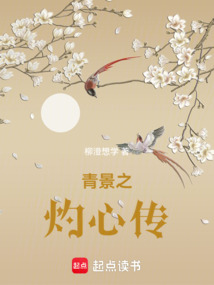 青景之灼心傳