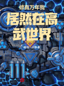 修真萬年我居然在高武世界！