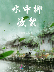 水中柳凌絮