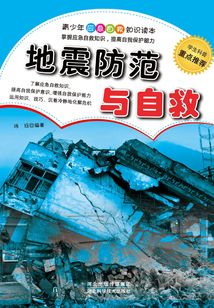 地震防范與自救