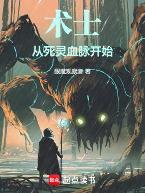 术士,从死灵血脉开始在线阅读