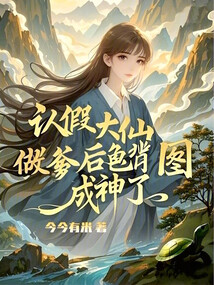 認假大仙做爹后，龜背圖成神了