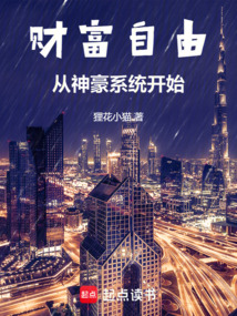 財(cái)富自由從神豪系統(tǒng)開始