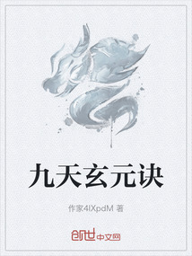 九天玄元訣