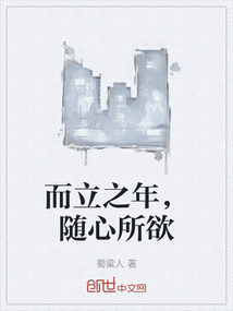 而立之年，隨心所欲
