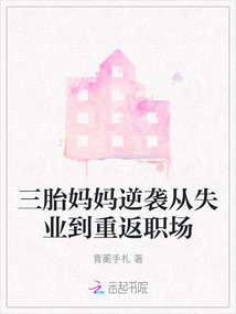 三胎媽媽逆襲從失業(yè)到重返職場(chǎng)