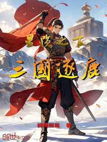 星隕之下：三國逐鹿