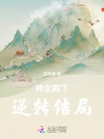 神女殿下逆轉結局