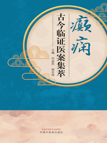癲癇古今臨證醫案集萃