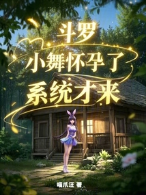 斗羅：小舞懷孕了，系統才來