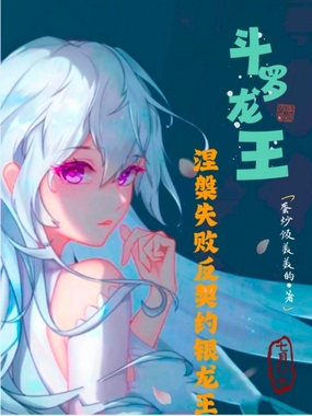斗罗龙王：涅槃失败反契约银龙王在线阅读