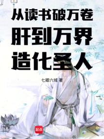 從讀書破萬卷肝到萬界造化圣人