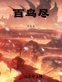 百鳥盡
