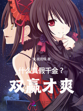 什么真假千金?双赢才爽!在线阅读