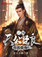 三国：天公贤良，吾名张角！