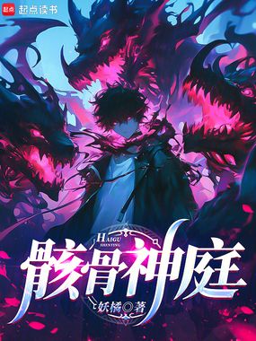 骸骨神庭在线阅读