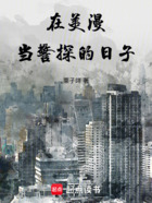 在美漫当警探的日子在线阅读