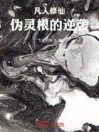 凡人修仙，伪灵根的逆袭在线阅读