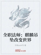 全职法师:麒麟吊坠改变世界在线阅读