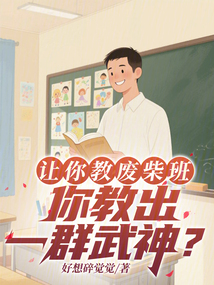 讓你教廢柴班,你教出一群武神?