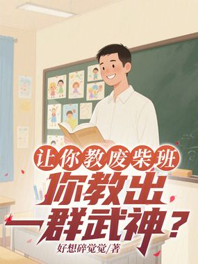 让你教废柴班，你教出一群武神？在线阅读