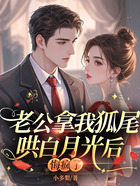 老公拿我狐尾哄白月光后,悔疯了在线阅读