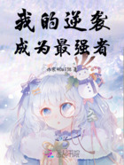 我的逆袭,成为最强者在线阅读