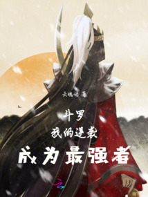 斗羅：我的逆襲，成為最強(qiáng)者