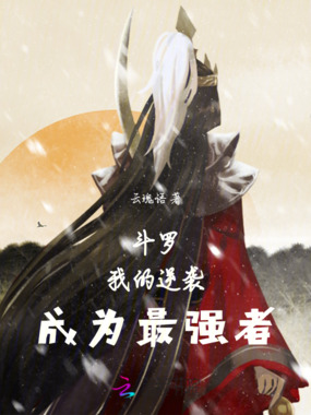 斗罗：我的逆袭，成为最强者在线阅读