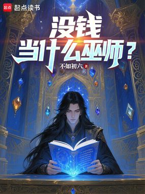 没钱当什么巫师？在线阅读