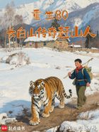 重生80:长白山传奇赶山人在线阅读