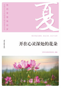 “我的青春我的夢”全國中學(xué)生校園美文精品集萃叢書:開在心靈深處的花朵